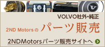 VOLVO社外・純正 2ND Motorsのパーツ販売 2ND Motorsパーツ販売サイトへ