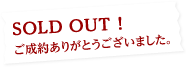 SOLD OUT! ご成約ありがとうございました。