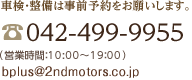 車検・整備は事前予約をお願いします。電話番号0424-99-9955 営業時間：10:00～19:00
